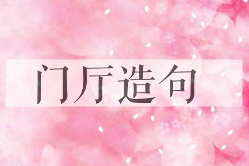 用门厅造句