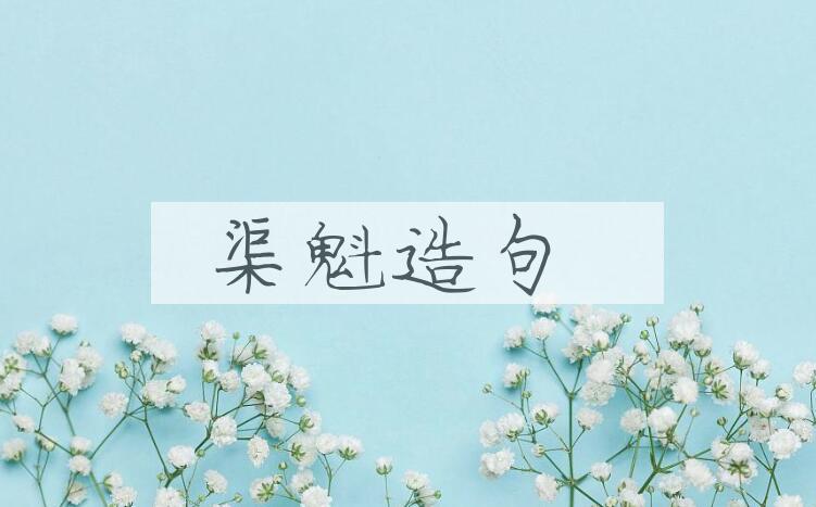 用渠魁造句