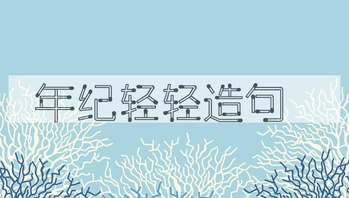用年纪轻轻造句