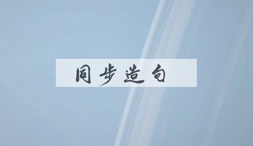 用同步造句