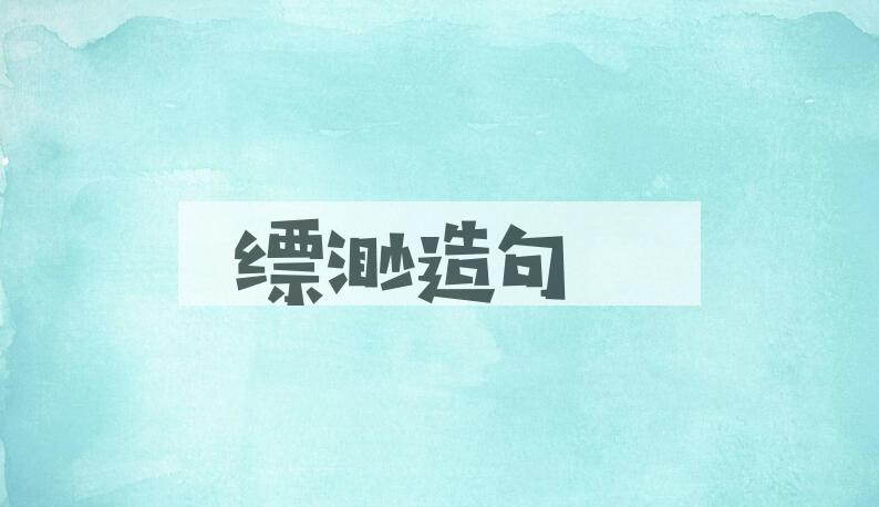用缥渺造句