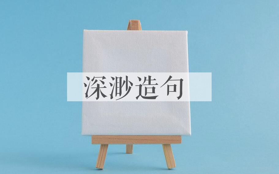 用深渺造句