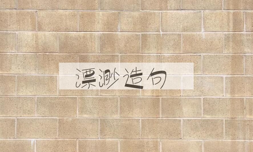 用漂渺造句