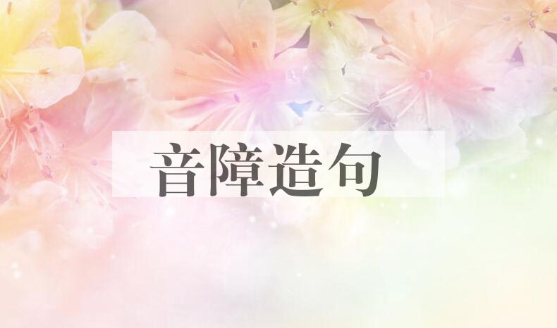 用音障造句