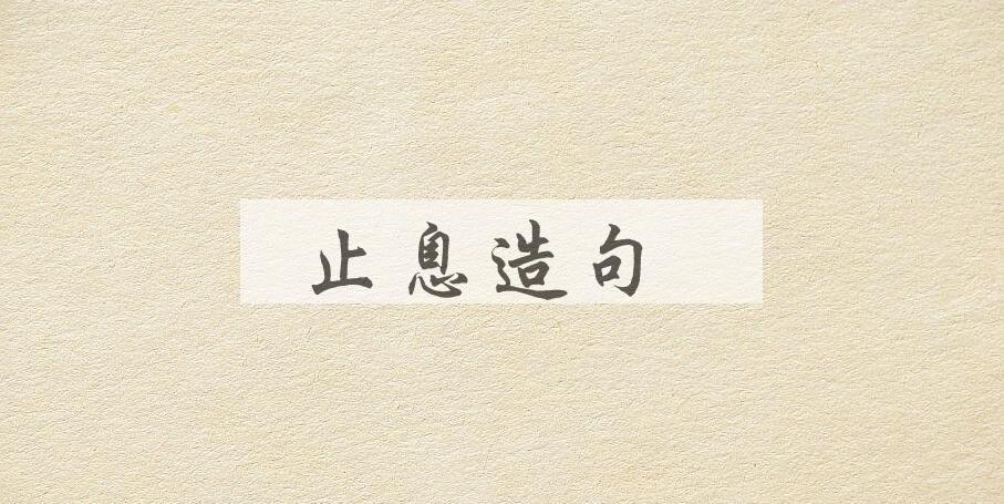 用止息造句