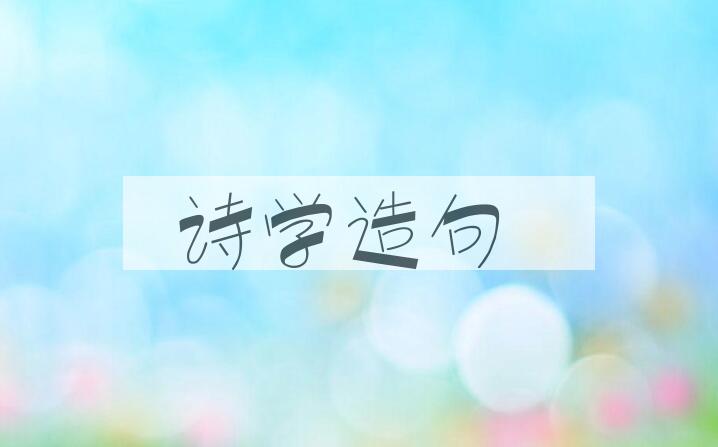 用诗学造句