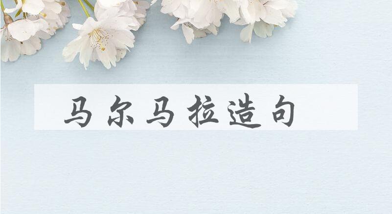 用马尔马拉造句
