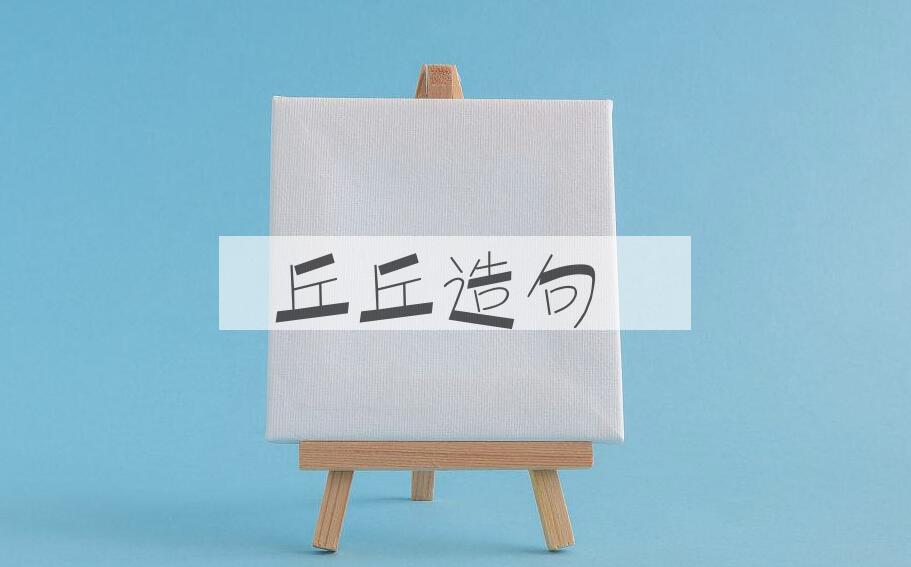 用丘丘造句