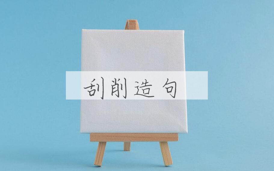 用刮削造句