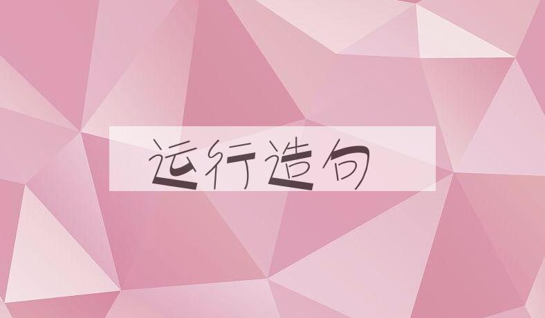 用运行造句