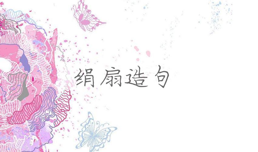 用绢扇造句