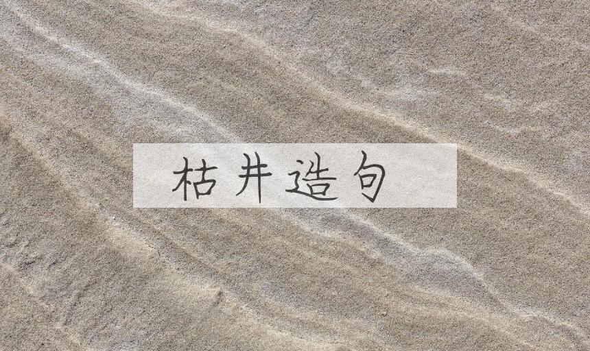 用枯井造句