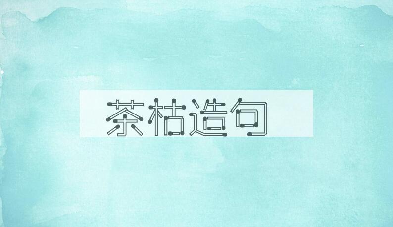 用茶枯造句