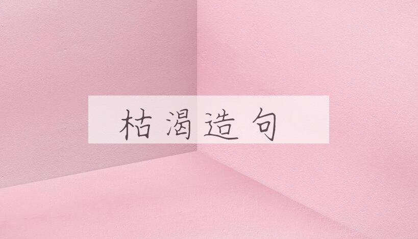 用枯渴造句