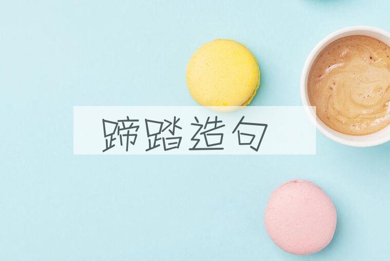用蹄踏造句