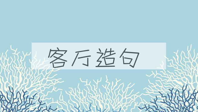 用客厅造句