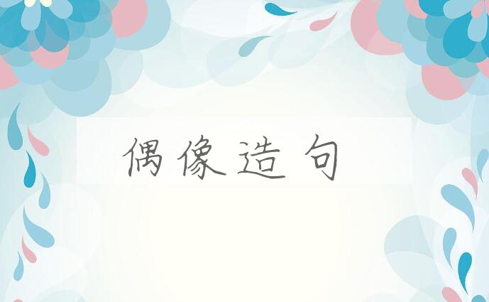 用偶像造句