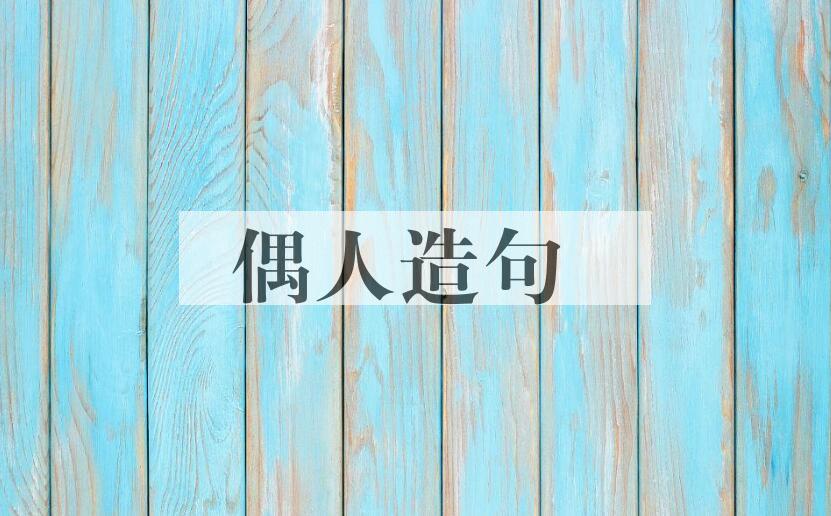 用偶人造句
