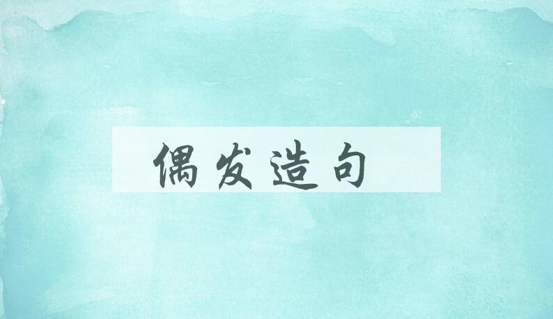 用偶发造句
