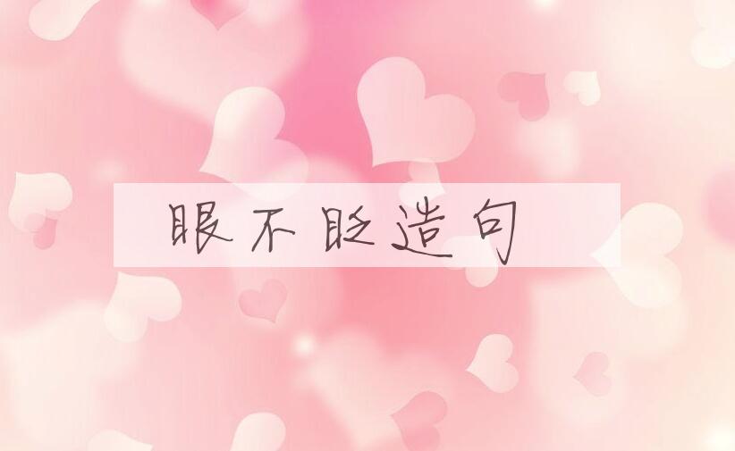 用眼不眨造句
