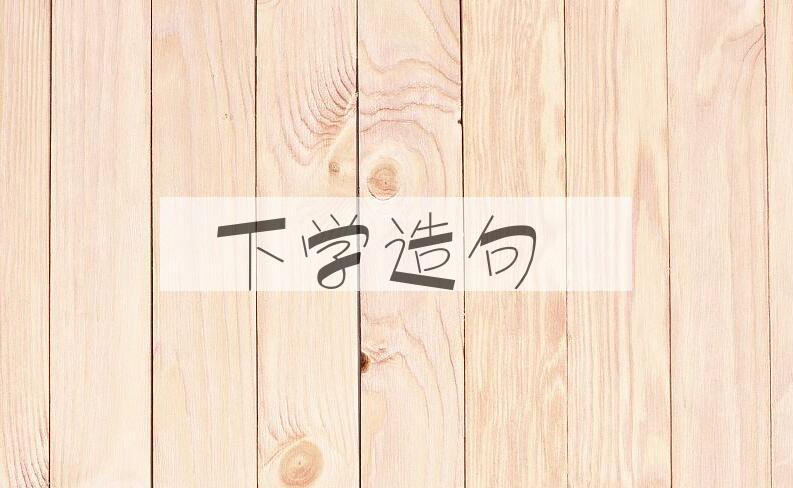 用下学造句