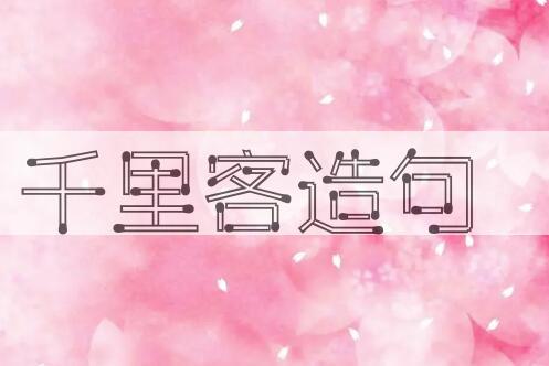 用千里客造句