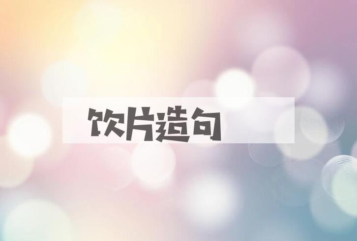 用饮片造句