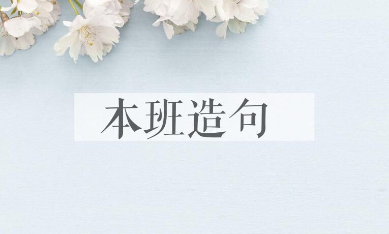 用本班造句