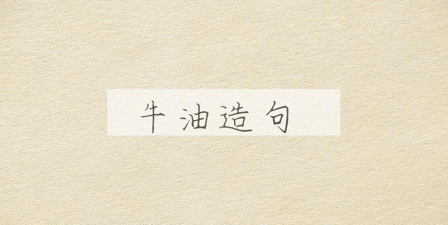 用牛油造句
