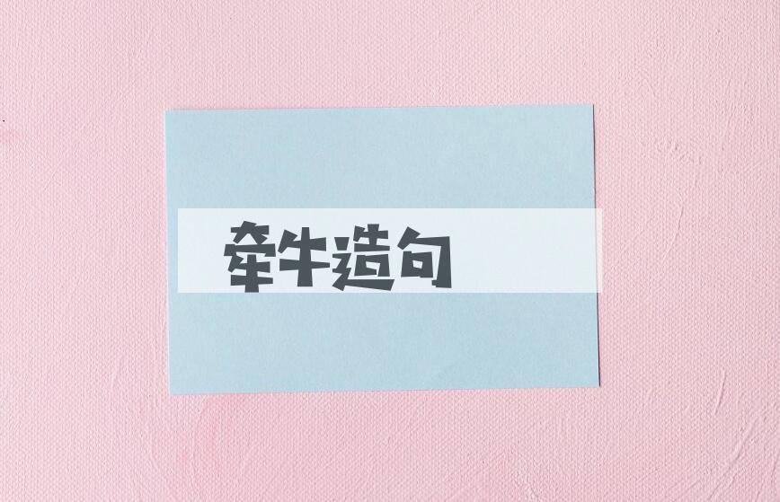 用牵牛造句