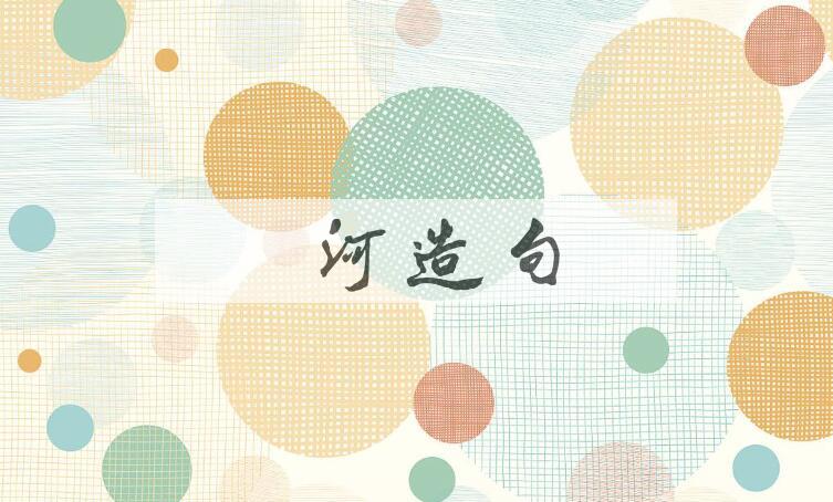 用内河造句