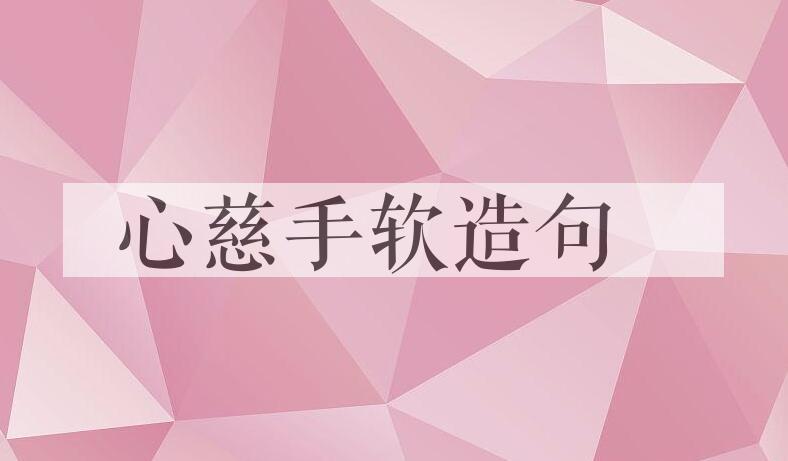 用心慈手软造句