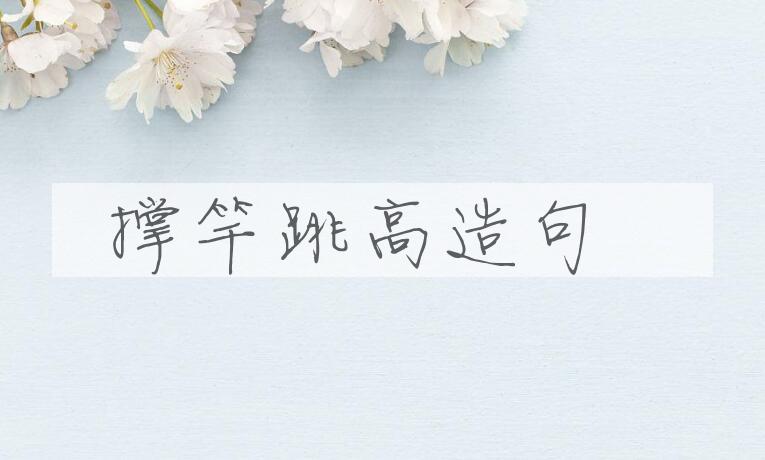 用撑竿跳高造句