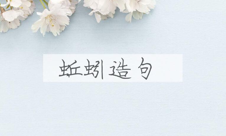 用蚯蚓造句
