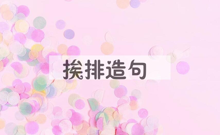 用挨排造句