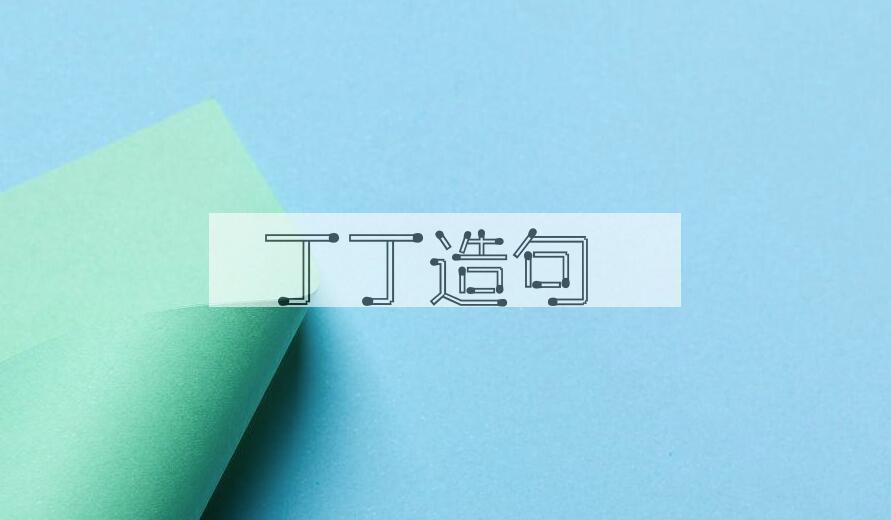 用丁丁造句