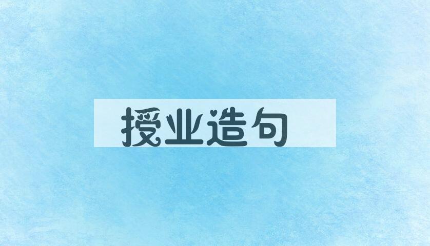 用授业造句