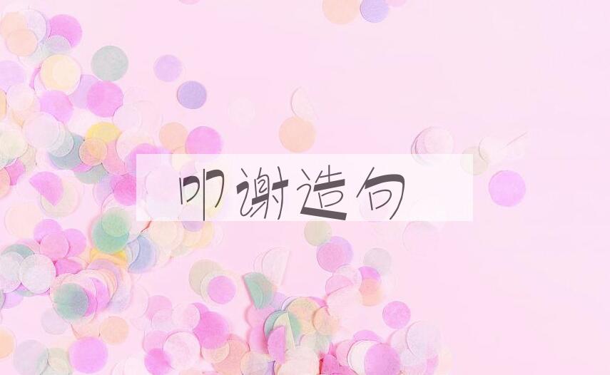 用叩谢造句