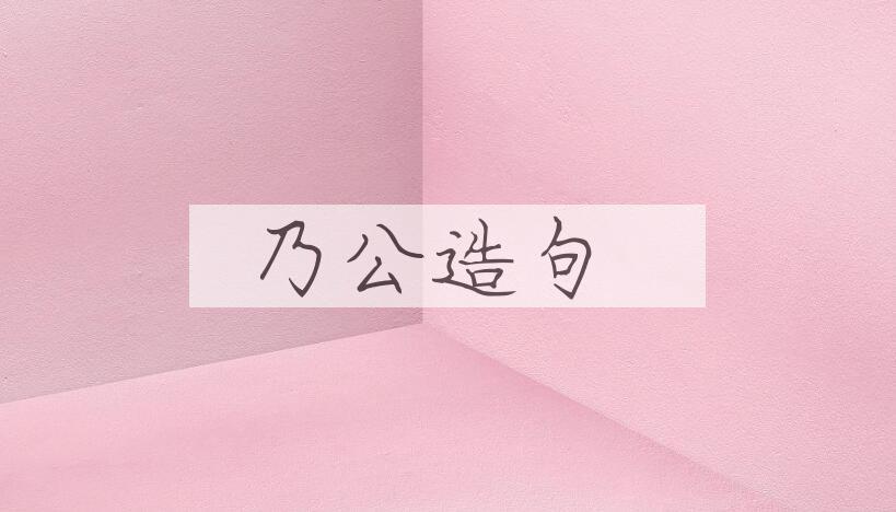 用乃公造句