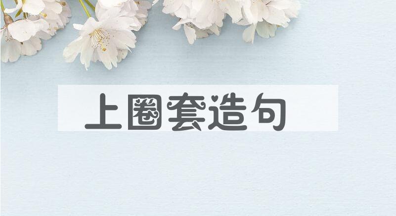 用上圈套造句