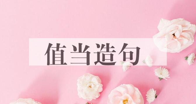 用值当造句