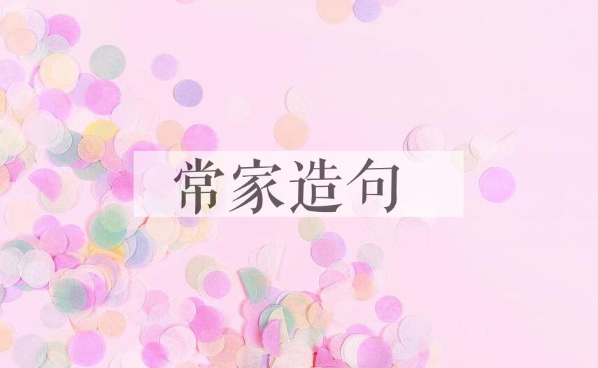 用常家造句