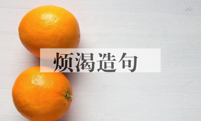 用烦渴造句