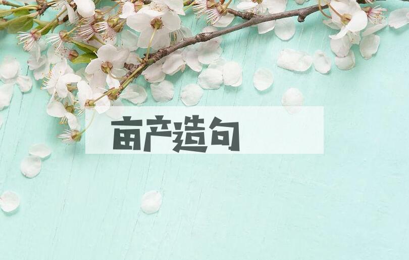 用亩产造句
