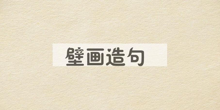 用壁画造句
