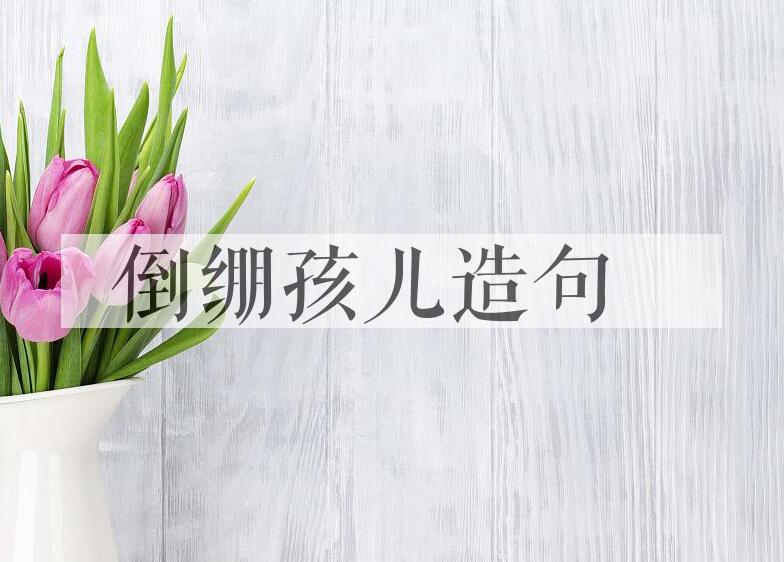 用倒绷孩儿造句