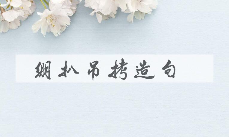 用绷扒吊拷造句