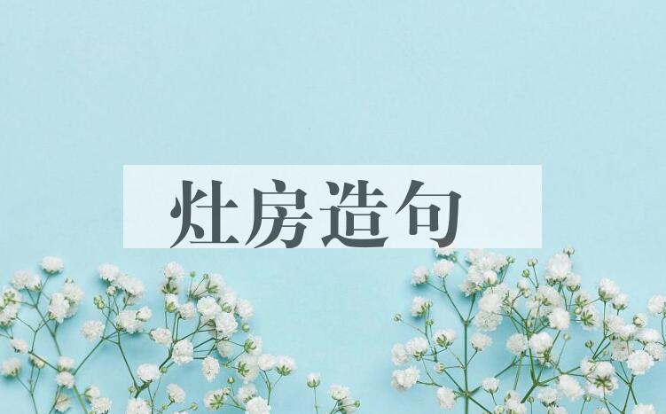 用灶房造句