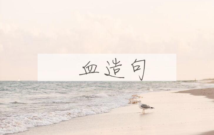 用岀血造句