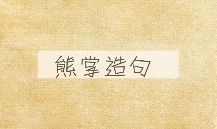 用熊掌造句